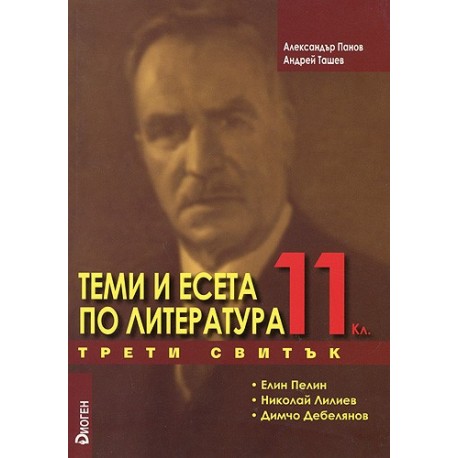 Теми и есета по литература за 11. клас - Трети свитък