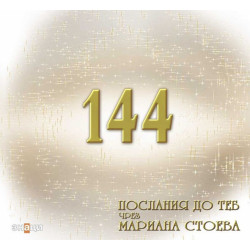 144 послания до теб чрез Мариана Стоева