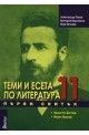 Теми и есета по литература за 11. клас - Първи свитък