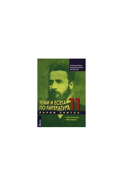 Теми и есета по литература за 11. клас - Първи свитък