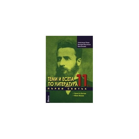 Теми и есета по литература за 11. клас - Първи свитък