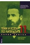 Теми и есета по литература за 11. клас - Първи свитък