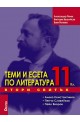 Теми и есета по литература за 11 кл. Втори свитък