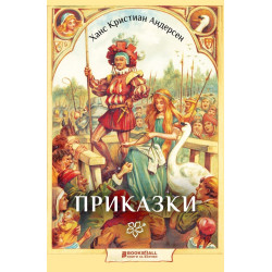 Андерсен - Приказки