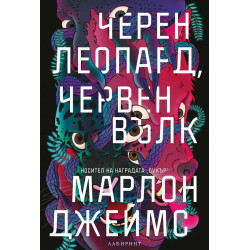 Черен леопард, червен вълк