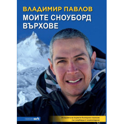 Моите сноуборд върхове