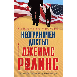 Неограничен достъп