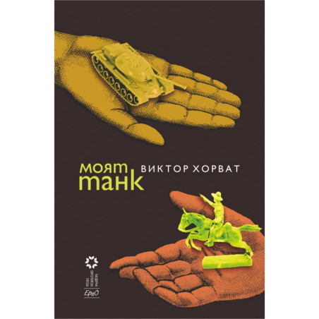 Моят танк
