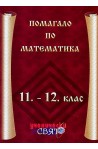 Помагало по математика 11. - 12. клас 