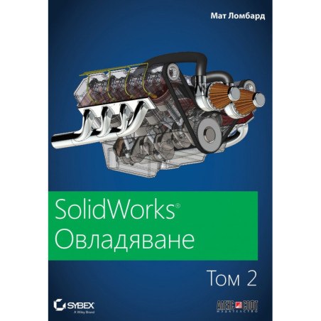 SolidWorks: Овладяване Т.2