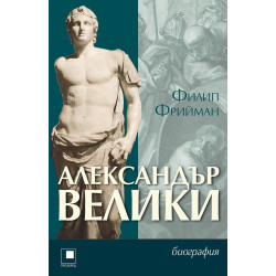Александър Велики. Биография