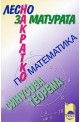 Лесно накратко за матурата по математика. Синусова теорема