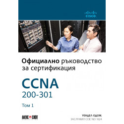 Официално ръководство за сертификация CCNA 200-301 Т.1