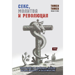 СЕКС, МОЛИТВА и РЕВОЛЮЦИЯ