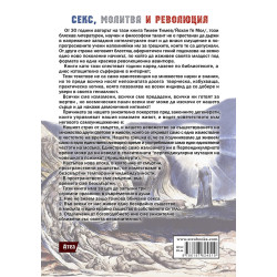 СЕКС, МОЛИТВА и РЕВОЛЮЦИЯ
