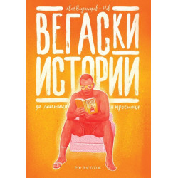 Вегаски истории за мистици и простаци