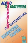 Лесно накратко за матурата по математика. Косинусова теорема