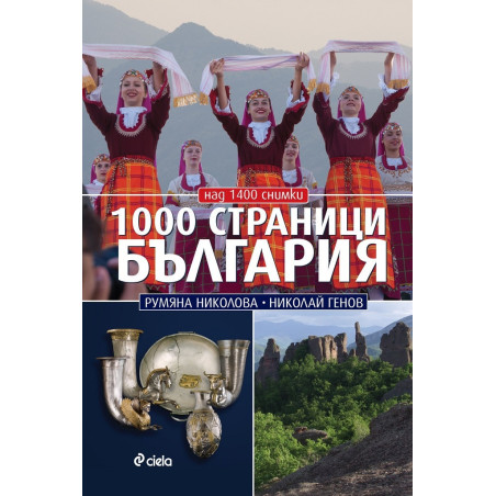 1000 страници България
