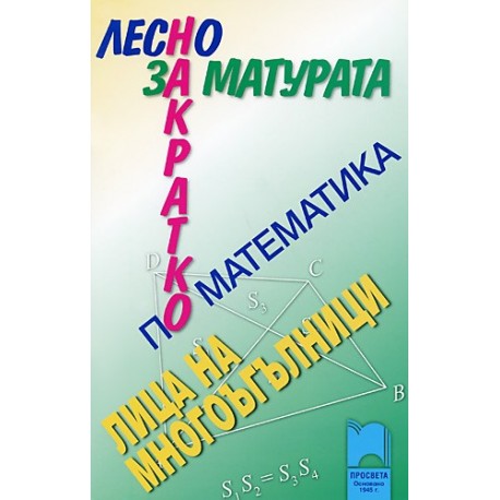 Лесно накратко за матурата по математика. Лица на многоъгълници