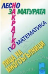 Лесно накратко за матурата по математика. Лица на многоъгълници