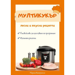 Мултикукър - лесни и вкусни рецепти