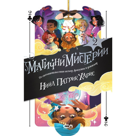 Магични мистерии Кн.2
