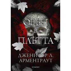 Огън в плътта (Плът и огън 3)
