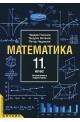 Математика за 11. клас - профилирана подготовка