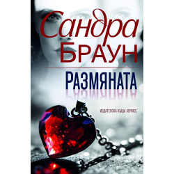 Размяната