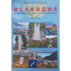 Исландия: Земя върху два континента