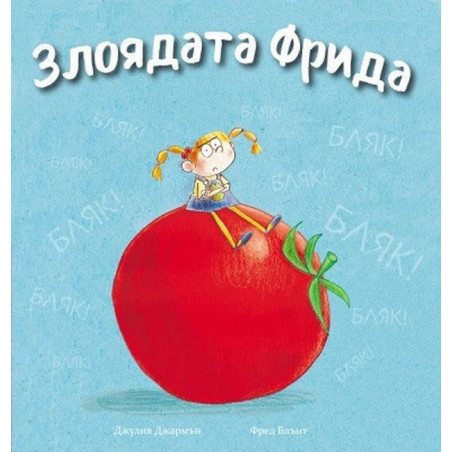 Злоядата Фрида