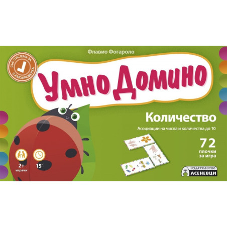 Умно домино: Асоциации на числа и количества до 10