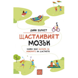 Щастливият мозък