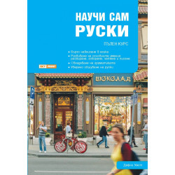 Научи сам руски. Пълен курс