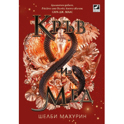 Кръв и мед Кн. 2 Змия и гълъб