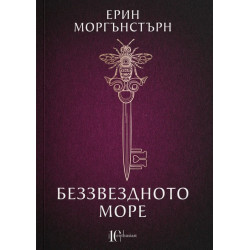 Беззвездното море