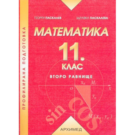 Математика за 11. клас - второ равнище