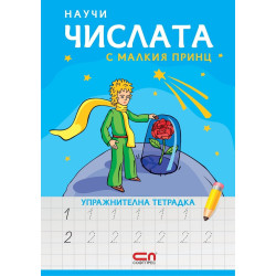 Научи числата с Малкия принц - упражнителна тетрадка