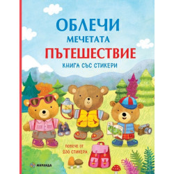 Облечи мечетата: Пътешествие (книга със стикери)