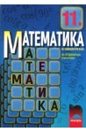 Математика за 11. клас: Профилирана подготовка