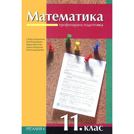 Математика за 11. клас - профилирана подготовка