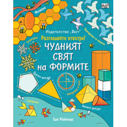 Чудният свят на формите. Енциклопедия с капачета