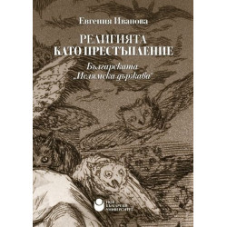 Религията като престъпление. Българската "Ислямска държава"