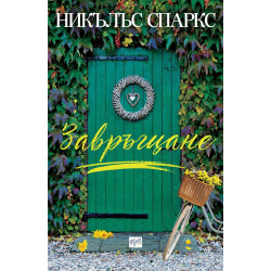 Завръщане