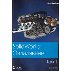 SolidWorks: Овладяване Т.1