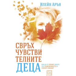 Свръхчувствителните деца