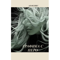 Графика с перо