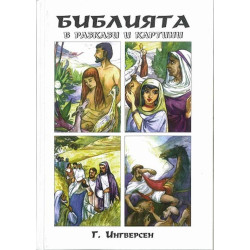 Библията в разкази и картини