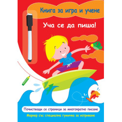 Книга за игра и учене: Уча се да пиша