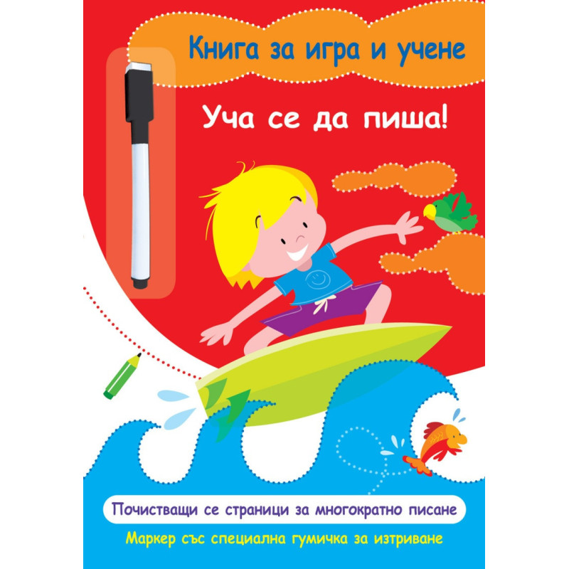 Книга за игра и учене: Уча се да пиша